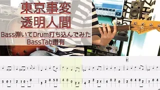 tab譜 / 透明人間  東京事変 / ベース 弾いてみた / ドラム 打ち込んでみた / タブ譜 Bass Drums Cover Score