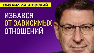 Михаил Лабковский Зависимость от отношений и как её преодолеть