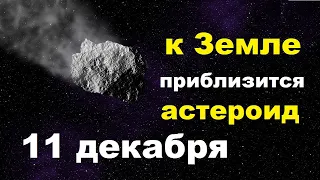 В сторону Земли летит астероид размером с Эйфелеву башню. Сближение 11 декабря 2021 года | TimonFix