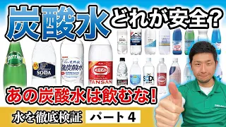 【徹底比較】No.1炭酸水はどれだ！？明日からあの炭酸水が飲めなくなるかも！