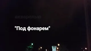 Пишу этюд "Ночной фонарь" акварелью. Пленэр "Под фонарем". Август 2018 г.(1)