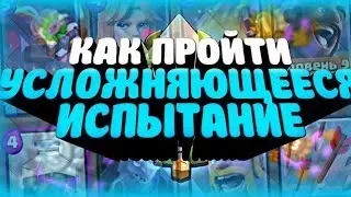 Clash Royale. Прошел усложняющееся испытание! Топ колода для испытания!