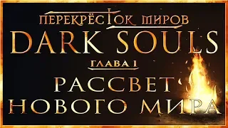 Перекрёсток миров - Глава 1: Рассвет нового мира | Dark Souls Lore