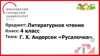 4 класс. Литературное чтение. Г.Х. Андерсен. "Русалочка"