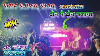 Shiv super star ⭐ band amkhuti at.chandpur 2/6/2024 दिल खुश करने वाला पब्लिक इतनी की जगह कम पड़ गई