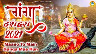 गंगा दशहरा स्पेशल ~  मानो तो मैं गंगा माँ हूँ || Mano To Mein Ganga Maa Hoon ~ Ganga Maiya Bhajan