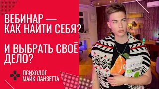 КАК ПОНЯТЬ КТО ВЫ И ЧЕГО ВЫ ХОТИТЕ? САМООПРЕДЕЛЕНИЕ. 12 МОЩНЫХ ПРАКТИК — ПСИХОЛОГИЧЕСКИЙ ВЕБИНАР.