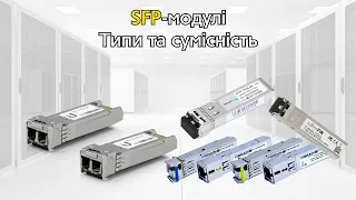 SFP модулі, їх типи та сумісність