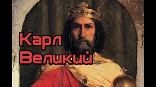 Хлевов А.А.  - Карл Великий