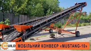 Мобільний конвеєр для зерна "MUSTANG-10"