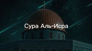 Сура Аль-Исра (Ночной перенос), аяты 1-39. Чтец: Ясир Ад-Даусари