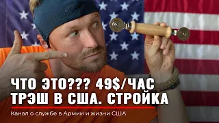 УНИЧТОЖИЛИ ДОМ | Аренда в USA | Top ТРЕШ | Строим Америку | Работа в США | Руденко