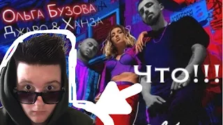 Ольга Бузова х Джаро & Ханза - Mira me Bebe | Реакция от ezhishow