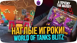 НАГЛЫЕ ИГРОКИ World of Tanks Blitz !