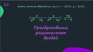 Преобразование рациональных дробей