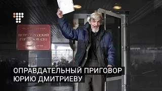 Оправдательный приговор Юрию Дмитриеву