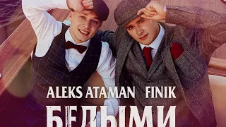 ALEKS ATAMAN, FINIK — Белыми ночами (𝚂𝚕𝚘𝚠𝚎𝚍 & 𝚁𝚎𝚟𝚎𝚛𝚋)...𝘣𝘺 𝘔𝘦𝘭𝘰𝘯𝘺