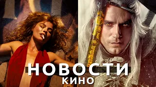 Новости кино! Ведьмак, Кольца власти, Вавилон, Чёрный Адам, Периферийные устройства, Достать ножи