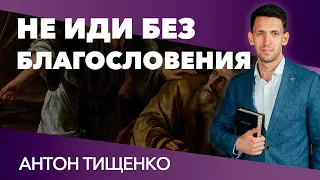 Антон Тищенко «Не иди без благословения»| 28.02.2021 г. Харьков