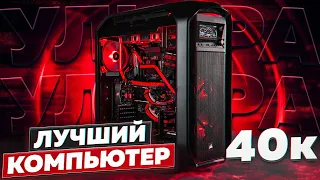 ИГРОВОЙ ПК в 2023 - ЛУЧШАЯ СБОРКА ПК за 40.000 рублей