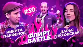 ФЛИРТ BATTLE #30 | Руслан Мухтаров, Дарья Глуховская, Никита Парфенов.