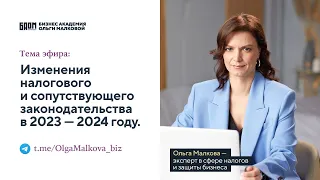 Изменения налогового и сопутствующего законодательства в 2023 — 2024 году. ВЕБИНАР