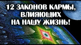 12 законов кармы, влияющих на нашу жизнь! Осознайте и начните действовать прямо сейчас!