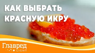 Как выбрать красную икру на новогодний стол