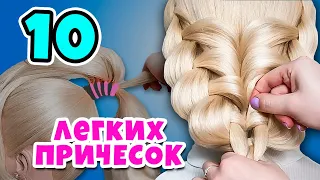 Топ 10🔥 Легкие и быстрые прически с косами на все случаи жизни. Прически на 1 сентября