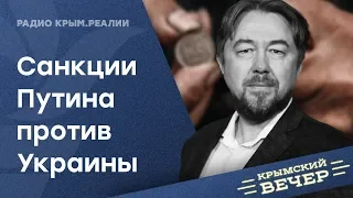 Путин ввел санкции против Украины. Крымский вечер | Радио Крым.Реалии