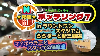 ボッチリング ~その７ぼっち ~ inららぽーと新三郷店