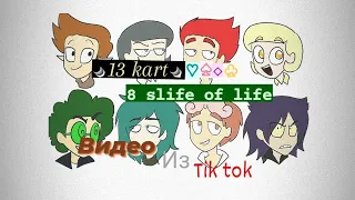 Подборка видео из тик тока 13 карт (8 slife of life) 1/2 (чит. описание!!!)