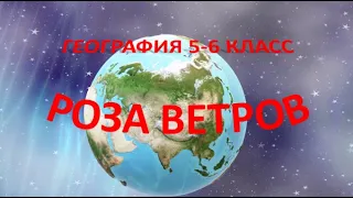 Роза ветров. География  6 класс.