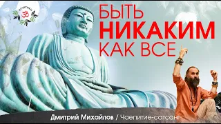 Быть никаким как все. Дмитрий Михайлов.