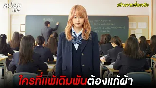 เมื่อครูดูถูกเธอ | สปอยหนัง Biri Gal (2015)