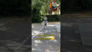 Как тормозить на самокате🤔 #скейтпарк #самокат #трюкинасамокате #scootering