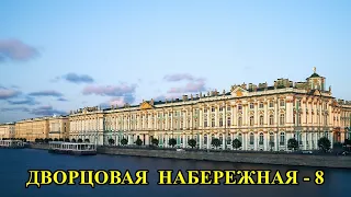 ДВОРЦОВАЯ НАБЕРЕЖНАЯ - 8 / PALACE EMBANKMENT - 8