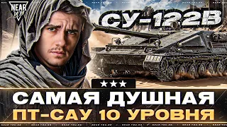 САМАЯ ДУШНАЯ ПТ-САУ 10 УРОВНЯ - СУ-122B! [82%] 3 ОТМЕТКИ