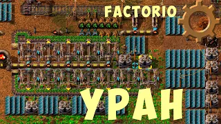 🛠 FACTORIO: УРАН (Добыча, переработка)