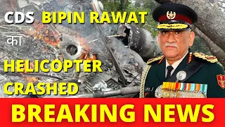 Helicopter Carrying CDS Bipin Rawat Has Crashed | Breaking News, Details and Of The Case In Hindi