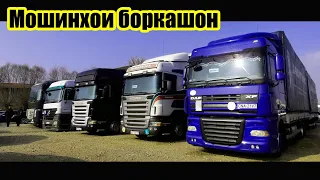 Мошинбозори Хучанд! Мошинхои боркашон Авторынок Худжанд!