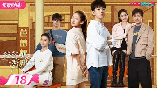 ENGSUB【FULL】踮起脚尖靠近你 Just Dance EP18 | 👸菜鸟公主丁一一💞芭蕾王子刘昱晗🦢青春爱恋逐梦舞台🩰 | 丁一一/刘昱晗 | 青春校园 | 优酷 YOUKU ROMANCE