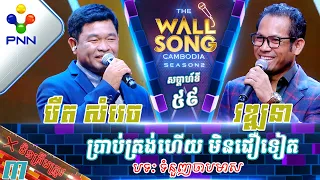 [24-02​-24] ជិន វឌ្ឍនា vs បឺត សំរេច / ប្រាប់ត្រង់ហើយ មិនជឿទៀត! វគ្គ៣