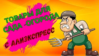 15 супер товаров с Алиэкспресс для сада и огорода,от которых ты офигеешь.