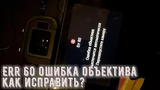 Ошибка объектива в фотоаппарате.ERR 60 | Как исправить? | Lens error in the camera