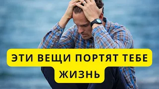 3 ВЕЩИ КОТОРЫЕ ПОРТЯТ ВАМ ЖИЗНЬ!!! ПСИХОЛОГИЯ ЖИЗНИ