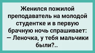 Первая Брачная Ночь Преподавателя и Студентки! Сборник Свежих Смешных Жизненных Анекдотов!