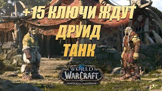 Друид танк 8.3... "Высокие ключи" и мифики для сундука.