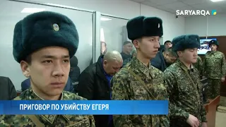 ПРИГОВОР ПО УБИЙСТВУ ЕГЕРЯ