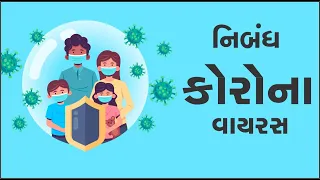 corana nibandh | corana nibandh gujarati | gujarati nibandh corana virus | covid 19 gujarati nibandh